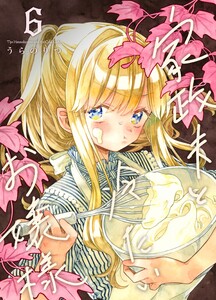 家政夫と冷たいお嬢様 (6) 電子書籍版