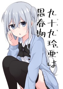 九十九玲亜は思春期 (1)