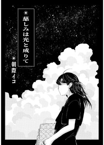 慈しみは光と成りて