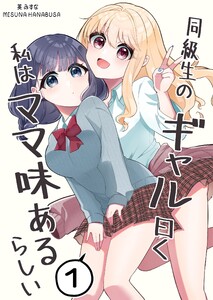 同級生のギャル曰く私はママ味あるらしい (1)