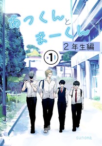 あっくんとまーくん2年生編 (1)