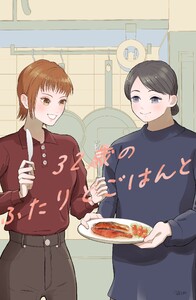32歳のふたりとごはんと (1)