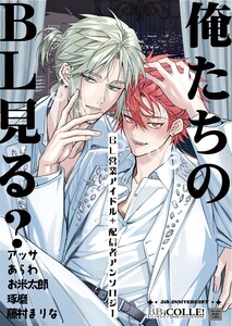 俺たちのBL見る?【BL営業アイドル+配信者アンソロジー】