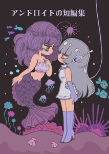 アンドロイドの短編集 (1)