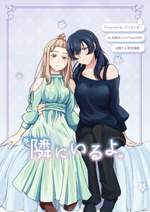 【OLお姉さん×VTuber少女】お隣さん百合漫画 (2)「隣にいるよ」