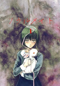 ソウルメイト (1)