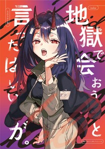 地獄で会おうと言ったはいいが。