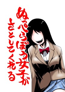 ぬっぺらぼう女子がさとしてくれる 第1顔