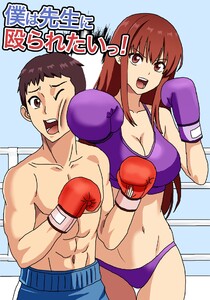 僕は先生に殴られたいっ!