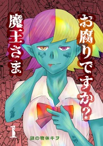お腐りですか?魔王さま 1話