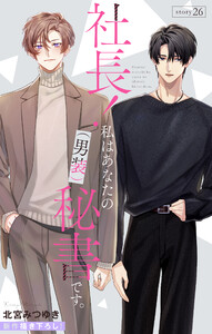 Love Silky 社長! 私はあなたの(男装)秘書です。 story26 電子書籍版