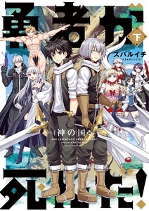 勇者が死んだ!神の国編 下巻