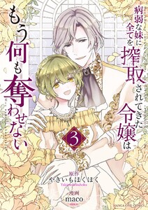 病弱な妹に全てを搾取されてきた令嬢はもう何も奪わせない (3)