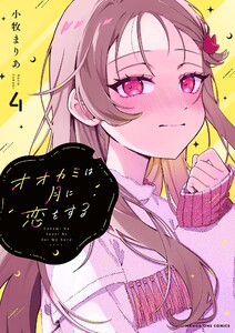 オオカミは月に恋をする (4)