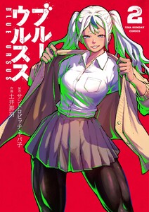 ブルーウルスス (2)