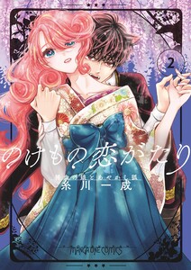 のけもの恋がたり～稀血の娘とあやかし狐～ (2)