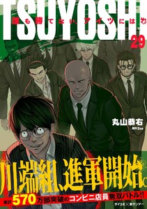 TSUYOSHI 誰も勝てない、アイツには (29)