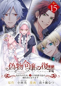 偽物令嬢の復讐～仇討ちのため、5人の侯爵令息の婚約者になります～【単話】 (15)