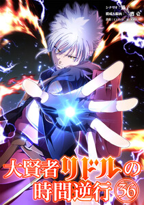 大賢者リドルの時間逆行【タテ読み】 第36話 俺は死なないさ