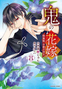 鬼の花嫁8巻特装版