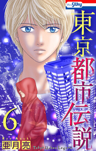 東京都市伝説 (6)【おまけ描き下ろし付き】