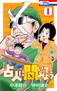 占人に聞いてみよう (1)