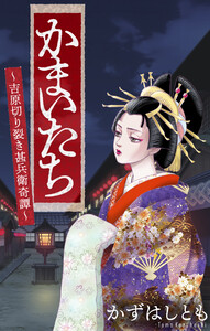 かまいたち～吉原切り裂き甚兵衛奇譚～[1話売り]