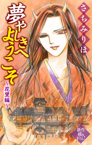 夢やしきへようこそ[1話売り] ～花里編～3