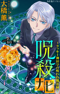 ホラー シルキー 呪殺ナビ～ラッキー神田守の呪われ備忘録～ story27