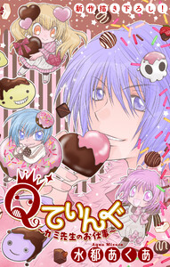 Qてぃんぐ～ガミ先生のお仕事～[1話売り] story08