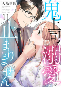 鬼上司の溺愛が止まりません 11巻