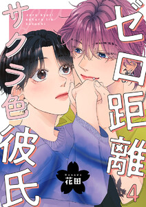 ゼロ距離サクラ色彼氏 4巻