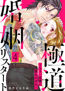 極道婚姻リスタート～もう一度俺に惚れさせる～ 4巻