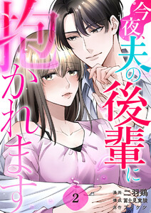 今夜、夫の後輩に抱かれます 2巻
