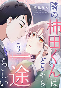 隣の柿田くんはどうやら一途らしい 3巻