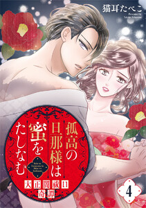 孤高の旦那様は蜜をたしなむ～大正闇祓い奇譚～ 4巻