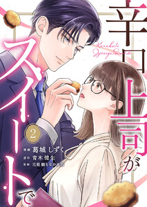 辛口上司がスイートで 2巻