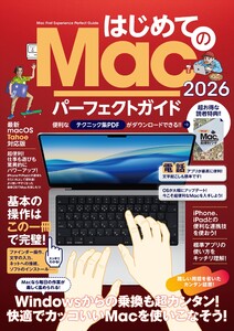 はじめてのMac パーフェクトガイド!2026(macOS Tahoe対応・最新版!)