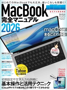 MacBook完全マニュアル2026(macOS Tahoe対応/全機種対応版)