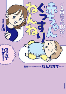 1日たった10分 赤ちゃんぐっすりねんね