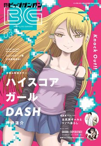月刊ビッグガンガン 2026 Vol.03 電子書籍版