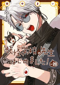 妖怪学校の先生はじめました! (20)