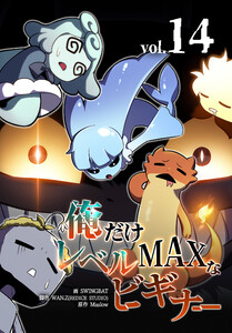 俺だけレベルMAXなビギナー(14)