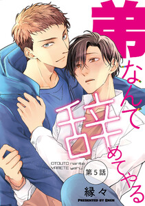 弟なんて辞めてやる【単話】 (5)