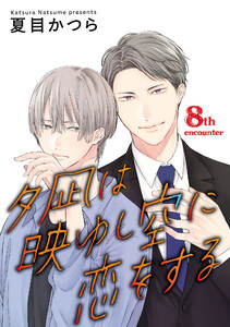 夕凪は映ゆし空に恋をする【単話】 (8)