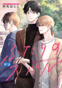 ふたりのスバル【単話】 (1)