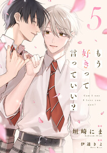 もう好きって言っていい?【単話版】5巻