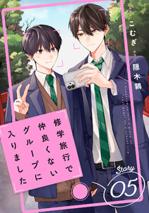 修学旅行で仲良くないグループに入りました【単話版】5巻