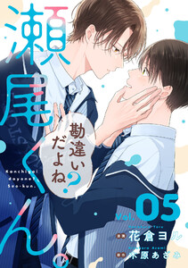 勘違いだよね?瀬尾くん。【単話版】5巻