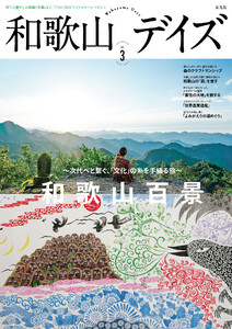 和歌山デイズ vol.3